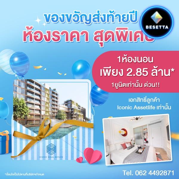 ขายโครงการ Albar Peninsula อัลบาร์ เพนนินซูลา ห้องราคาพิเศษของขวัญปีใหม่